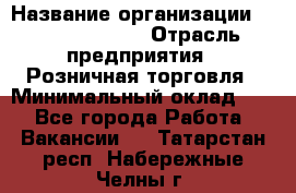 Site Manager › Название организации ­ Michael Page › Отрасль предприятия ­ Розничная торговля › Минимальный оклад ­ 1 - Все города Работа » Вакансии   . Татарстан респ.,Набережные Челны г.